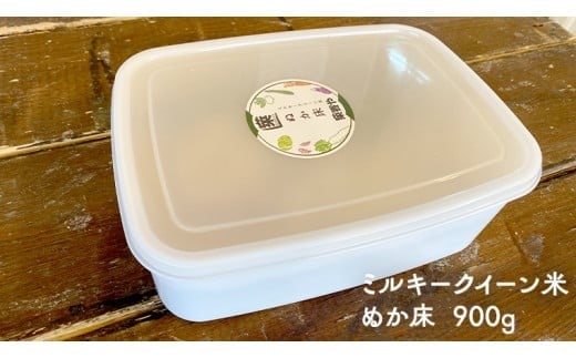 ミルキークイーン米 ぬか床  900g & 調合足しぬか200g & ぬか漬け 3種 セット 米 お米 コメ こめ ミルキークイーン ぬか漬け ぬか ぬかどこ 野菜 [BJ009ci]