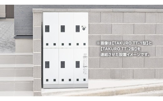 屋外自立設置型 宅配ボックス TAKURO（タクロウ） TT-2型 捺印装置なし・連結用 防雨仕様 荷物受け 宅配ロッカー 配達ボックス  マンション 不在受取 [EI002ci]