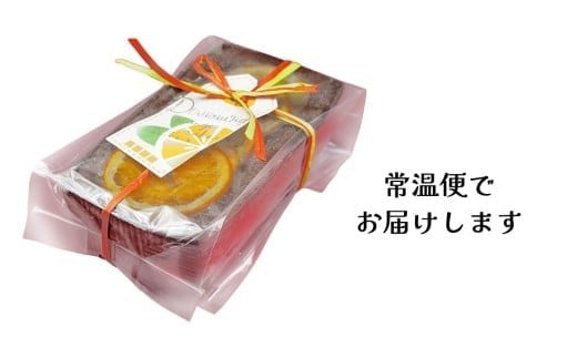 【 菓子庵たちかわ 】 オレンジづくしのパウンドケーキ 1個 ケーキ パウンドケーキ オレンジ オレンジピール あんず [AY031ci]