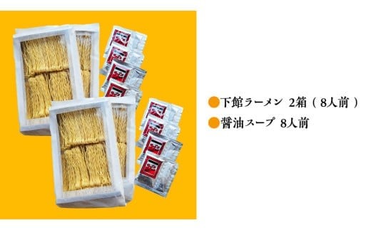 【 筑西市 ご当地ラーメン 】 下館ラーメン 2箱 ( 8人前 ) スープ付き ご当地 ラーメン らーめん 下館 [BE011ci]