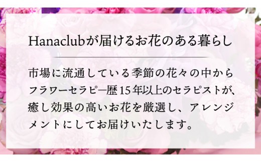 【 12ヶ月 定期便 】 癒し の フラワー セラピー アレンジメント Sサイズ お花 花 はな アレンジ リラックス リフレッシュ ストレス [CT122ci]