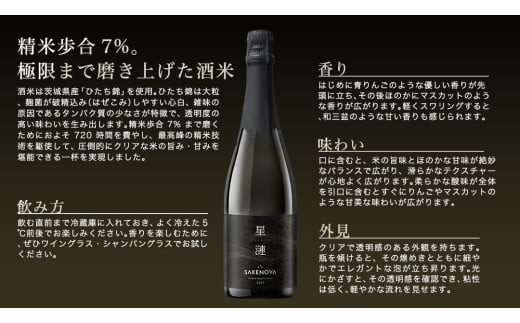 SAKENOVA 「 星漣 」 720mL スパークリング 日本酒 酒 サケ サケアイ [DQ002ci]