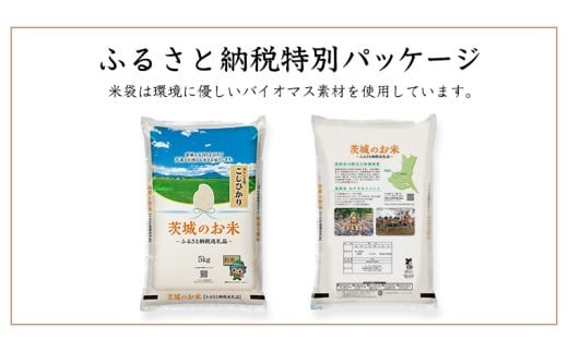 【 定期便 3ヶ月 】 茨城県産 コシヒカリ 20kg ( 5kg × 4袋 ) 米 お米 コメ 白米 こしひかり 茨城県 精米 新生活 応援 [DK032ci]