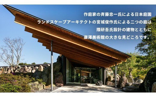 廣澤美術館 観覧券（大人1枚） 美術館 チケット レジャー お出かけ 夏休み 冬休み [DP010ci]