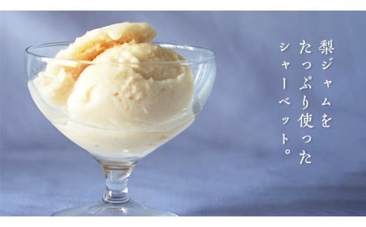 梨アイス・梨シャーベット セット 詰め合わせ フルーツ [AJ029ci]