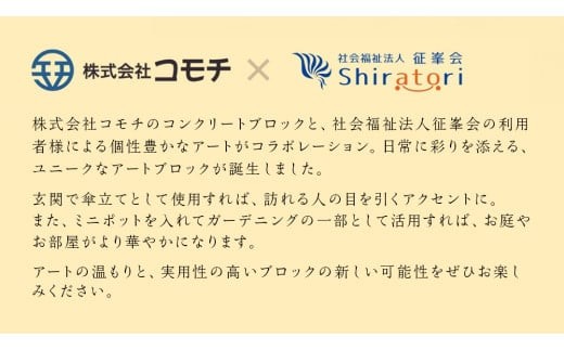 誰もが輝ける社会を目指して！ ウェルフェア ・ アートコラボレーション ブロック 「アジサイ」 アートブロック コンクリートブロック アート 傘立て 植木鉢 除菌 消臭 [AU022ci]