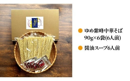 ゆめ紫峰 中華そば 6人前 スープ付き 中華麺 中華 麺  [BE014ci]