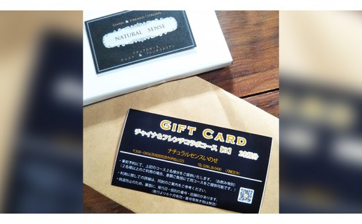 美味しいを贈ろう！チャイナ＆フレンチ・コラボコース【Ｂ】2名様用 店舗で使える ギフト券 ギフト プレゼント 記念日 料理 [CF010ci]