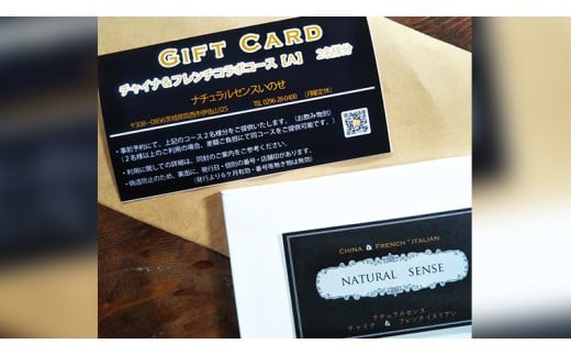 美味しいを贈ろう！チャイナ＆フレンチ・コラボコース【Ａ】2名様用 店舗で使える ギフト券 ギフト プレゼント 記念日 料理 [CF009ci]