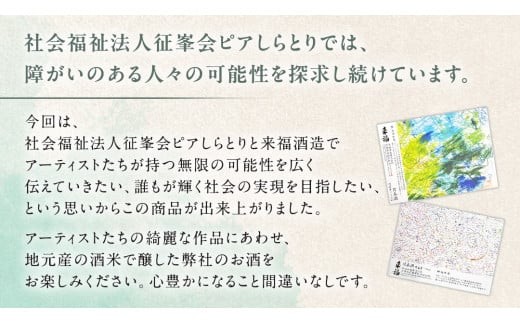 【 来福酒造 】 純米吟醸 ＆ 特別純米酒 セット ( 障がい者 アート 付き ) 障がい者支援 障がい者アート 日本酒 酒 お酒 [AM023ci]