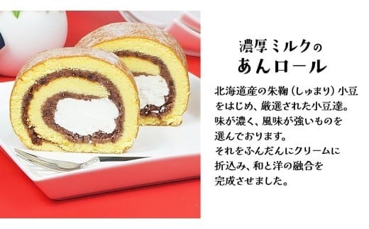 【 菓子庵たちかわ 】 濃厚ミルクの つくばロール & あんロール 2本セット ケーキ ロールケーキ 米粉 ミルク 餡子 あんこ [AY032ci]