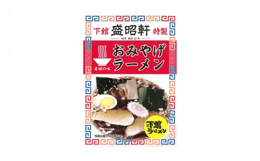 【 盛昭軒 】 おみやげ ラーメン （ 冷凍 ） 2食 土産 らーめん 下館ラーメン 麺 [DN002ci]