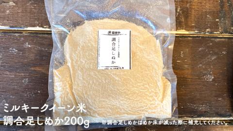 ミルキークイーン米 ぬか床  900g & 調合足しぬか200g & ぬか漬け 3種 セット 米 お米 コメ こめ ミルキークイーン ぬか漬け ぬか ぬかどこ 野菜 [BJ009ci]