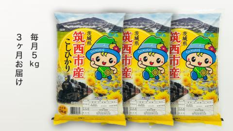 【 筑西市 ふるさと納税限定 コラボ定期便 】 先行予約 《 6月スタート 定期便 シャウエッセン 6束セット ＆ 筑西市産 コシヒカリ 5kg × 3ヶ月 コース 》 セット [ZZ015ci]