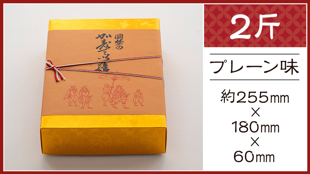 岡埜のかすてぃら 2斤 ( プレーン味 ) 焼きたて 直送 保存料不使用 防腐剤不使用 カステラ かすてら 菓子 お菓子 和菓子 贈り物 贈答 ギフト [AS001ci]