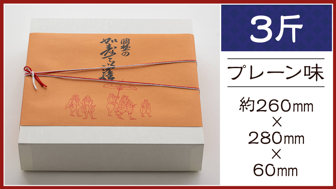 岡埜のかすてぃら 3斤 ( プレーン味 ) 焼きたて 直送 保存料不使用 防腐剤不使用 カステラ かすてら 菓子 お菓子 和菓子 贈り物 贈答 ギフト [AS002ci]