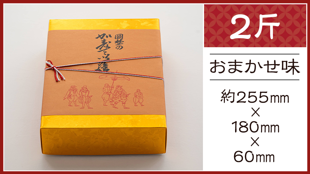 岡埜のかすてぃら 2斤 ( おまかせ味 ) 焼きたて 直送 保存料不使用 防腐剤不使用 カステラ かすてら 菓子 お菓子 和菓子 贈り物 贈答 ギフト リンゴ ゆず いちご さくら オレンジ [AS007ci]