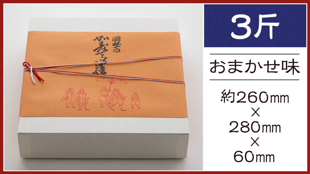 岡埜のかすてぃら 3斤 ( おまかせ味 ) 焼きたて 直送 保存料不使用 防腐剤不使用 カステラ かすてら 菓子 お菓子 和菓子 贈り物 贈答 ギフト リンゴ ゆず いちご さくら オレンジ [AS009ci]