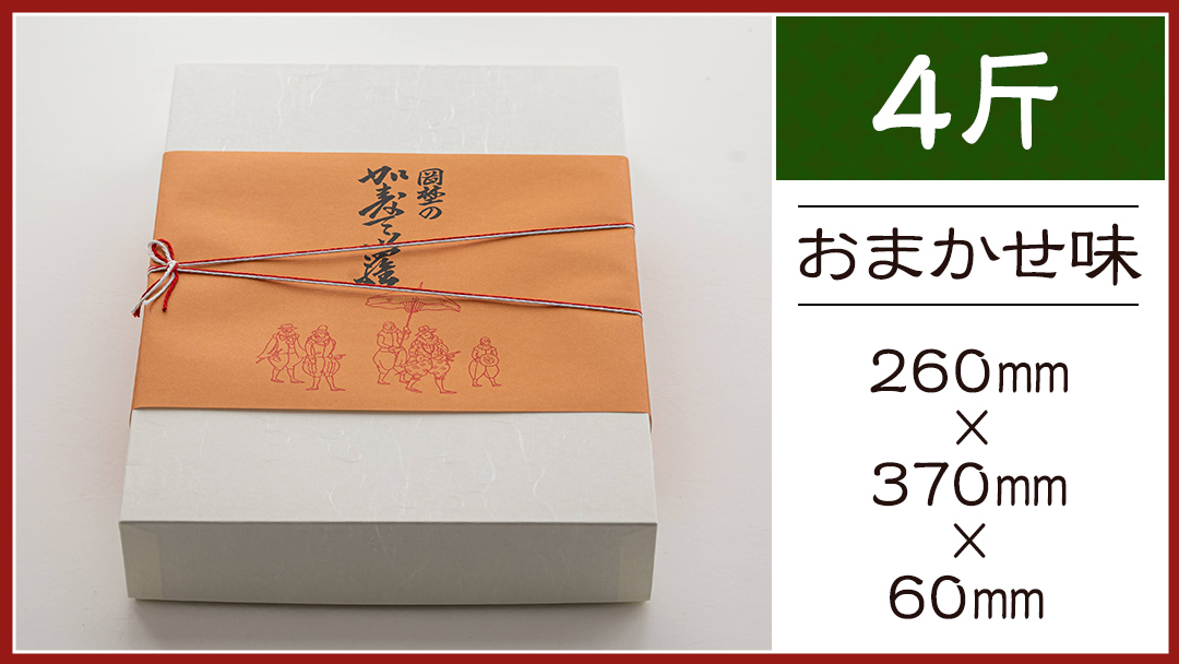 岡埜のかすてぃら 4斤 ( おまかせ味 ) 焼きたて 直送 保存料不使用 防腐剤不使用 カステラ かすてら 菓子 お菓子 和菓子 贈り物 贈答 ギフト リンゴ ゆず いちご さくら オレンジ [AS011ci]