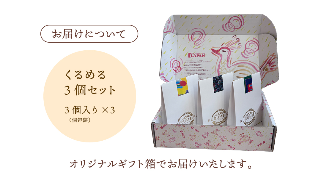 無添加 くるみ × キャラメル 焼菓子 くるめる 3個 セット お菓子 洋菓子 焼き菓子 アート ギフト [AU029ci]
