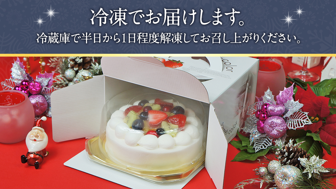 事業者応援金額!!【 菓子庵たちかわ 】 クリスマスケーキ 5号 ( フルーツ生デコレーションケーキ ) Xmasプレート付き ひいらぎ付き 冷凍 クリスマス ケーキ ホールケーキ フルーツ いちご イチゴ 苺 黄桃 桃 洋梨 梨 ぶどう ブドウ パイン チェリー キウイ ブルーベリー スイーツ デザート 洋菓子 訳あり [AY034ci]