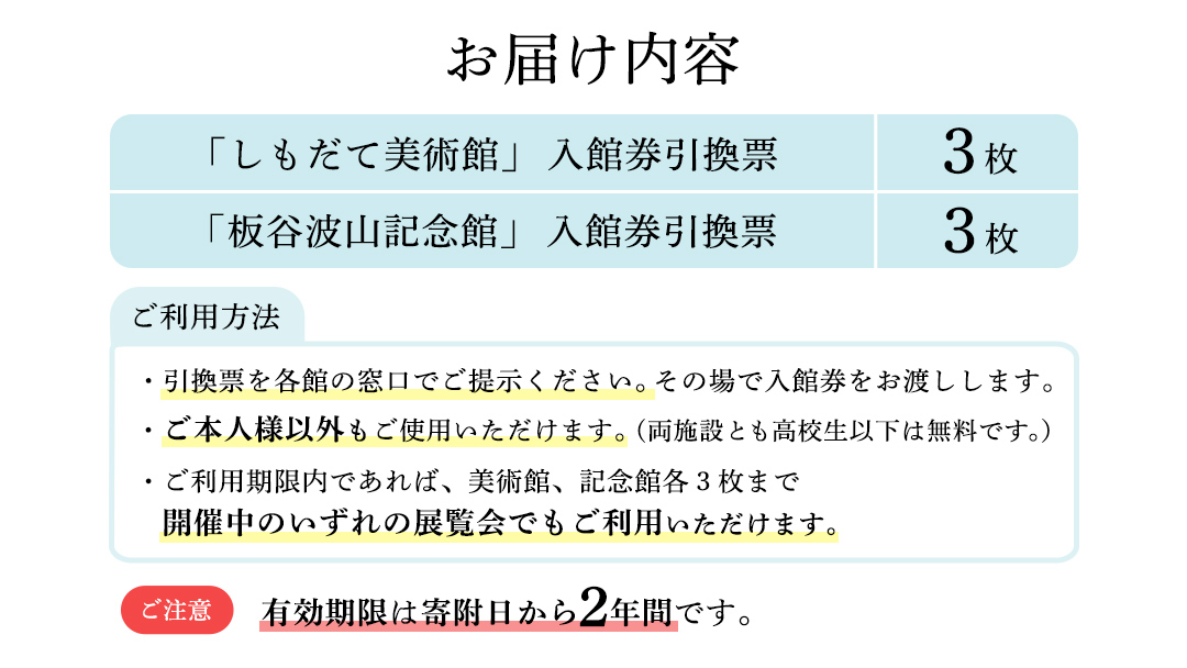 筑西の芸術を訪ねて「しもだて美術館」&「板谷波山記念館」入館券引換票[BV001ci]