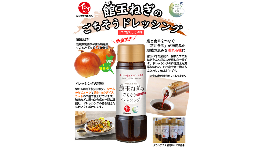 館玉ねぎ のごちそう ドレッシング 2本セット ( コク旨 しょうゆ ) 玉ねぎ ドレッシング サラダ 料理 地元野菜 [BW087ci]