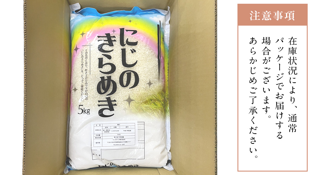 【 令和7年産 】 茨城県産 にじのきらめき 5kg ( 5kg × 1袋 ) 米 お米 コメ 白米 にじのきらめき 茨城県 精米 新生活 応援 新米 [DK020ci]
