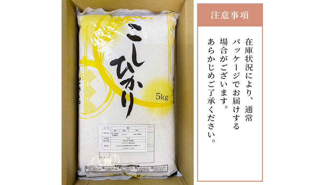 【 定期便 3ヶ月 】 茨城県産 コシヒカリ 5kg ( 5kg × 1袋 ) 米 お米 コメ 白米 こしひかり 茨城県 精米 新生活 応援 [DK028ci]