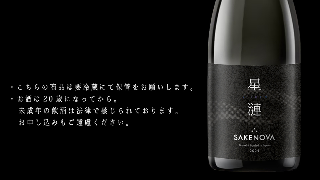 SAKENOVA 「 星漣 」 720mL スパークリング 日本酒 酒 サケ サケアイ [DQ002ci]