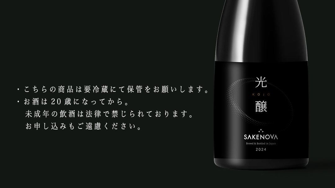 SAKENOVA 「 光醸 」 720mL 日本酒 酒 サケ サケアイ [DQ003ci]