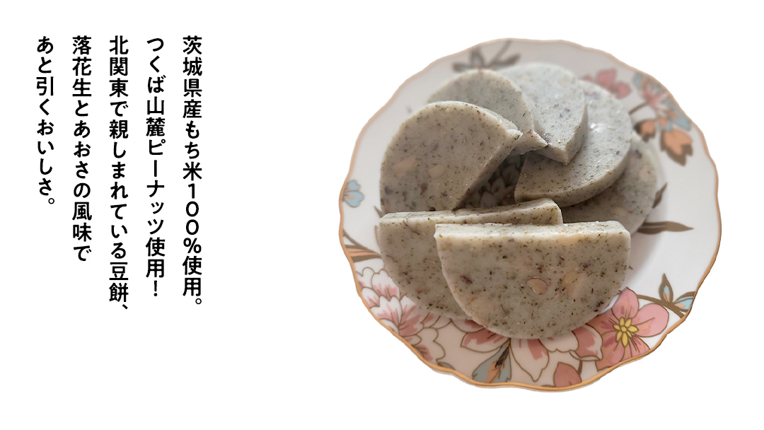 【お正月用】笑来餅 5個 セット（豆5個） 餅 もち もち米 豆餅 落花生 [EP005ci]