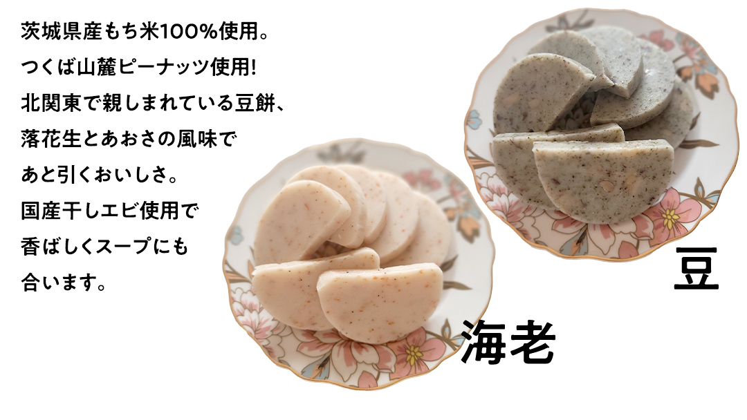 【お正月用】笑来餅 2個 セット（海老、豆） 餅 もち もち米 豆餅 落花生 エビ [EP006ci]