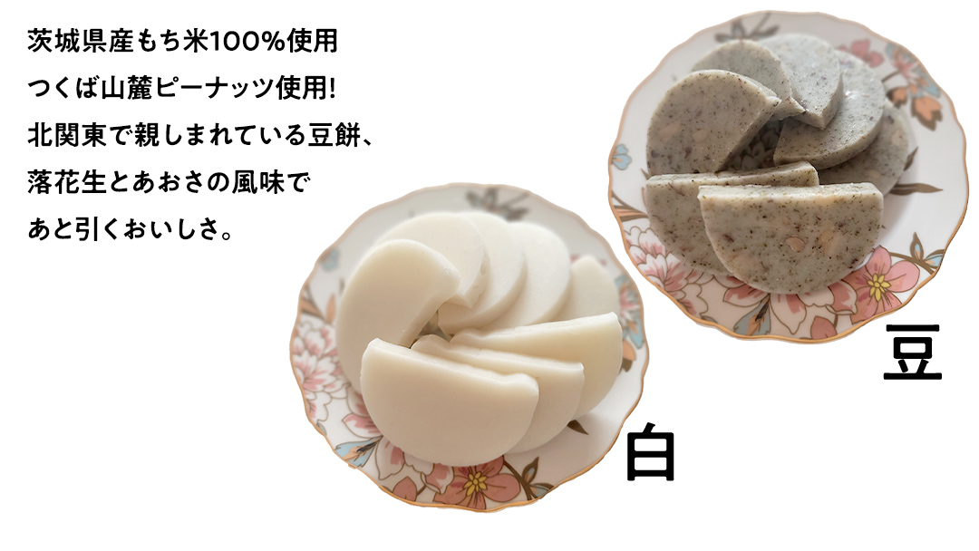 【お正月用】笑来餅 10個 セット（白5豆5） 餅 もち もち米 豆餅 落花生 [EP008ci]