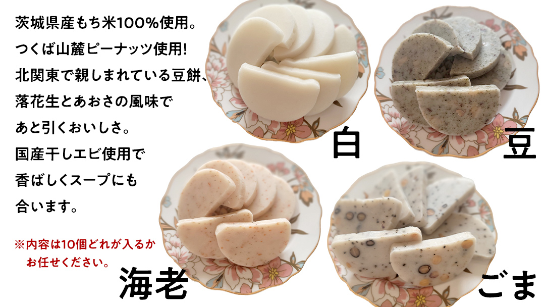 【お正月用】笑来餅 おまかせ 10個 セット（アソート） 餅 もち もち米 豆餅 落花生 エビ [EP009ci]