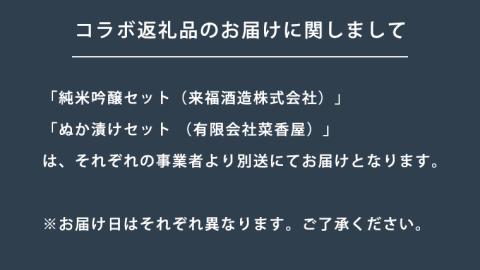 【 筑西市 ふるさと納税限定 コラボ 】 《 来福酒造 蔵元セレクション 純米吟醸 2本セット》《 菜香や 米ぬか床 と ぬか漬けセット 》 飲み比べ 日本酒 米ぬか 限定 コラボ [ZZ011ci]