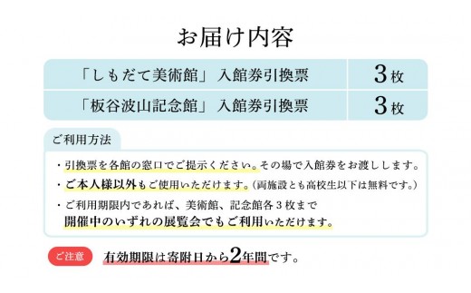 筑西の芸術を訪ねて「しもだて美術館」&「板谷波山記念館」入館券引換票[BV001ci]