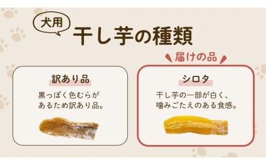 【 先行予約 】【 塚田商店 】 犬用 干し芋 シロタ 100g × 4袋 ドックフード ペットフード 犬 国産 無添加 さつまいも 芋 おやつ 和菓子 いも イモ 工場直送 マツコの知らない世界 スーパーツカダ [BD031ci]