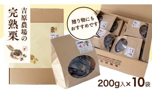 【 吉原農場 の 完熟栗 】 熟成 焼き栗 10袋  ( 200g × 10袋 ) 令和7年産 完熟 栗 くり クリ 栗ごはん 贈答 ギフト 果物 フルーツ 数量限定 旬 秋 冬 正月 おせち [CX017ci]