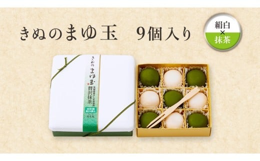 スピード発送!! きぬのまゆ玉 9個 ( 絹白 × 抹茶 ) チョコ チョコレート ホワイトチョコ 和菓子 おかし お菓子 抹茶 お茶 茶 さしま茶 日本茶 スピード発送 スピード配送 [AO009ci]