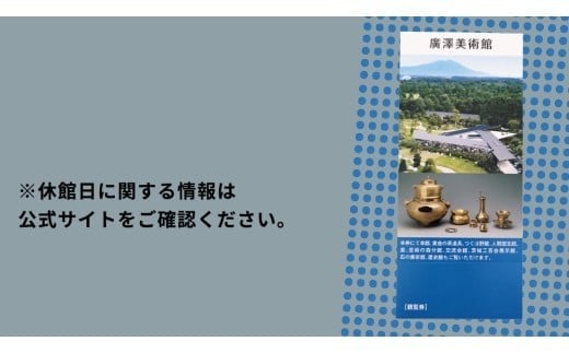 廣澤美術館 観覧券（大人1枚） 美術館 チケット レジャー お出かけ 夏休み 冬休み [DP010ci]