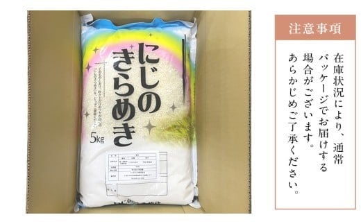 【 定期便 3ヶ月 】 茨城県産 にじのきらめき 15kg ( 5kg × 3袋 ) 米 お米 コメ 白米 にじのきらめき 茨城県 精米 新生活 応援 新米 [DK036ci]