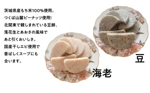 笑来餅 2個 セット（海老、豆） 餅 もち もち米 豆餅 落花生 エビ [EP006ci]