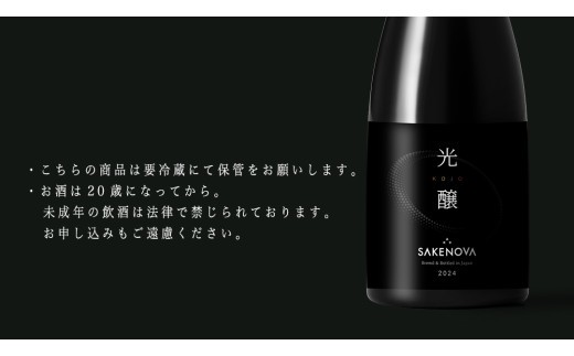 SAKENOVA 「 光醸 」 720mL 日本酒 酒 サケ サケアイ [DQ003ci]