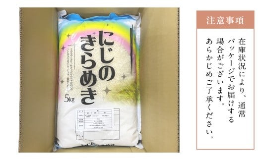 【 定期便 3ヶ月 】 茨城県産 にじのきらめき 5kg ( 5kg × 1袋 ) 米 お米 コメ 白米 にじのきらめき 茨城県 精米 新生活 応援 新米 [DK034ci]