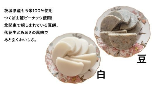 笑来餅2個セット（白1、豆1） 餅 もち もち米 豆餅 落花生 [EP010ci]