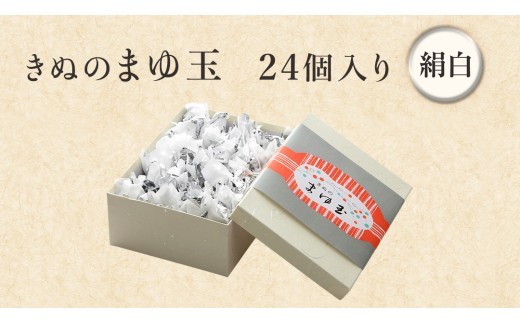 スピード発送!! きぬのまゆ玉 24個 ( 絹白 ) チョコ チョコレート ホワイトチョコ 和菓子 おかし お菓子 スピード発送 スピード配送 [AO011ci] 24個入：通常（熨斗不要）