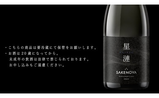 SAKENOVA 「 星漣 」 720mL スパークリング 日本酒 酒 サケ サケアイ [DQ002ci]