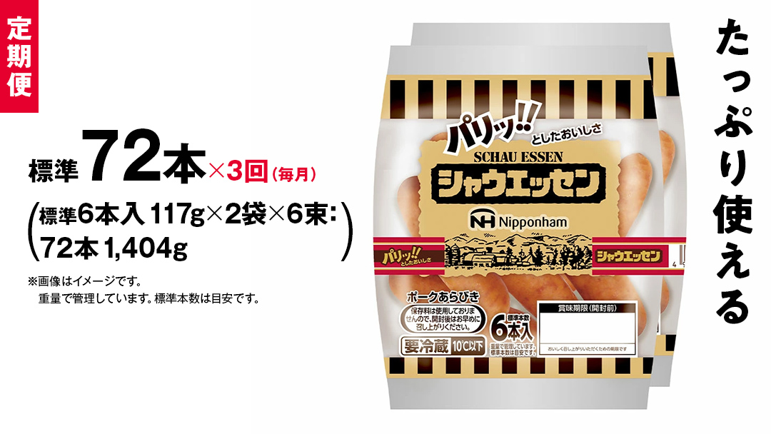 【 定期便 3か月 】 毎月お届け！ シャウエッセン 6束セット 本格 ソーセージ ウインナー 定期便 肉 お肉 豚肉 にく [AA064ci]