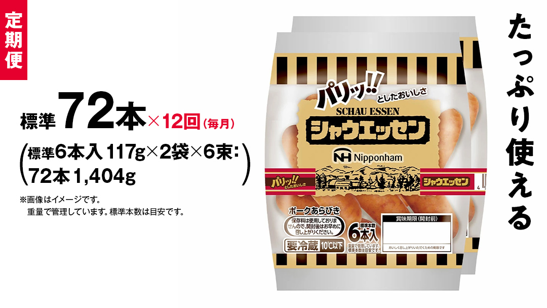 【 定期便 12ヶ月 】 毎月お届け！ シャウエッセン 6束セット 本格 ソーセージ ウインナー 肉 お肉 にく 豚肉 定期便 日本ハム 日ハム シャウエッセン 定期便 新生活 応援 [AA096ci]